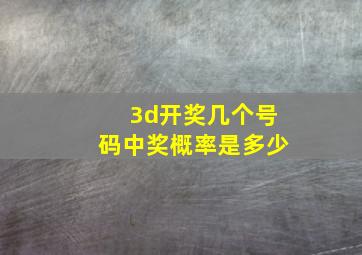 3d开奖几个号码中奖概率是多少