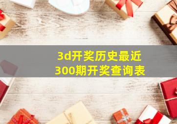 3d开奖历史最近300期开奖查询表