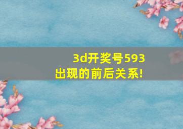 3d开奖号593出现的前后关系!