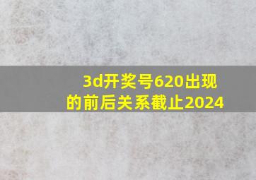 3d开奖号620出现的前后关系截止2024