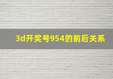 3d开奖号954的前后关系