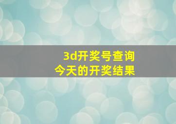 3d开奖号查询今天的开奖结果