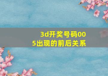 3d开奖号码005出现的前后关系