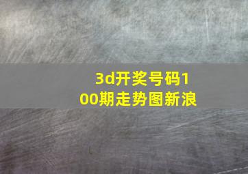 3d开奖号码100期走势图新浪