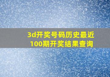 3d开奖号码历史最近100期开奖结果查询