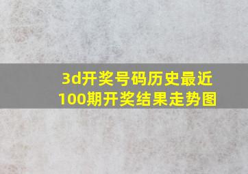 3d开奖号码历史最近100期开奖结果走势图