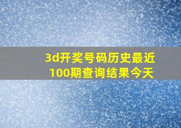 3d开奖号码历史最近100期查询结果今天