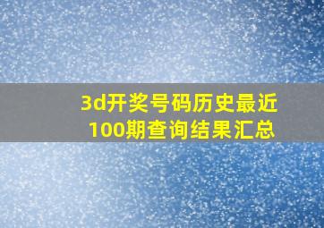 3d开奖号码历史最近100期查询结果汇总