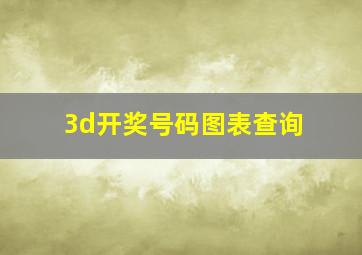 3d开奖号码图表查询