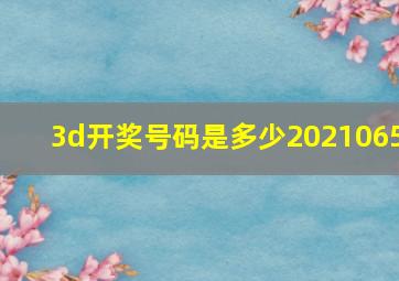 3d开奖号码是多少2021065