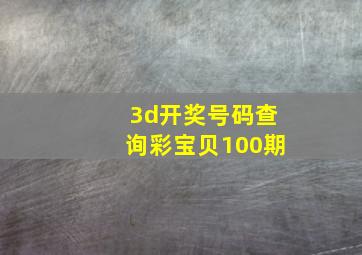 3d开奖号码查询彩宝贝100期