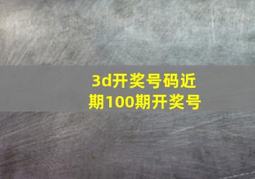 3d开奖号码近期100期开奖号