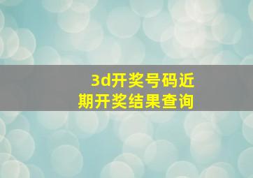 3d开奖号码近期开奖结果查询