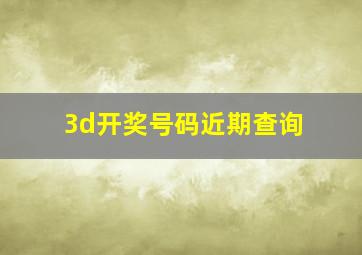 3d开奖号码近期查询