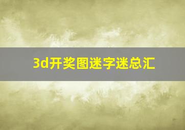 3d开奖图迷字迷总汇