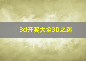 3d开奖大全3D之迷