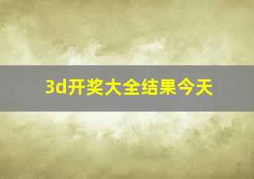 3d开奖大全结果今天