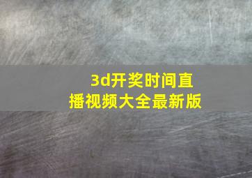 3d开奖时间直播视频大全最新版