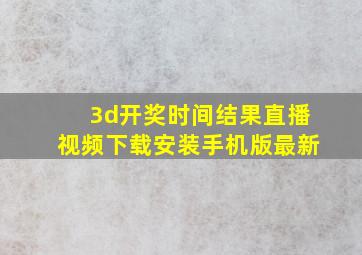 3d开奖时间结果直播视频下载安装手机版最新