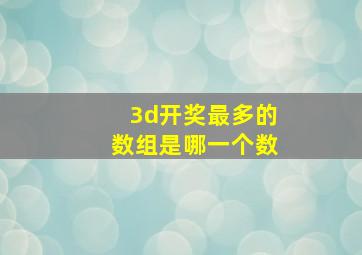 3d开奖最多的数组是哪一个数