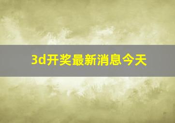 3d开奖最新消息今天