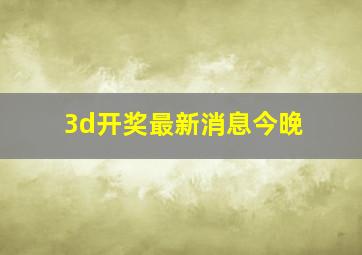 3d开奖最新消息今晚