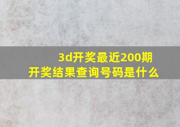 3d开奖最近200期开奖结果查询号码是什么