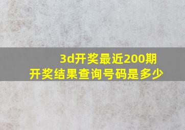 3d开奖最近200期开奖结果查询号码是多少