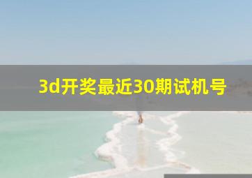 3d开奖最近30期试机号