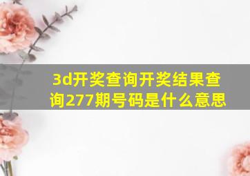 3d开奖查询开奖结果查询277期号码是什么意思