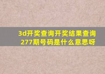 3d开奖查询开奖结果查询277期号码是什么意思呀