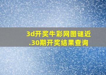 3d开奖牛彩网图谜近.30期开奖结果查询