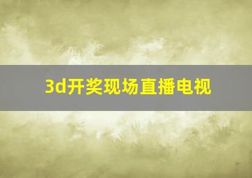 3d开奖现场直播电视