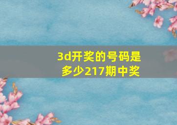 3d开奖的号码是多少217期中奖