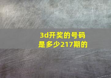 3d开奖的号码是多少217期的