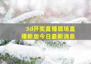 3d开奖直播现场直播新版今日最新消息