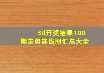 3d开奖结果100期走势连线图汇总大全