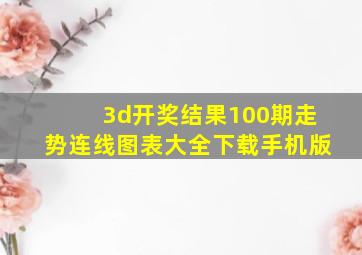 3d开奖结果100期走势连线图表大全下载手机版