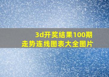 3d开奖结果100期走势连线图表大全图片