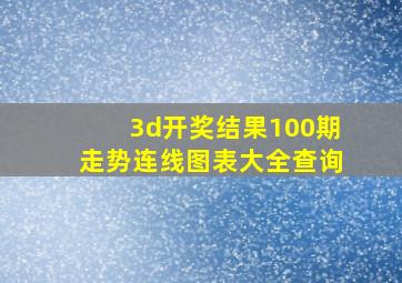 3d开奖结果100期走势连线图表大全查询