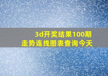 3d开奖结果100期走势连线图表查询今天