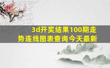 3d开奖结果100期走势连线图表查询今天最新