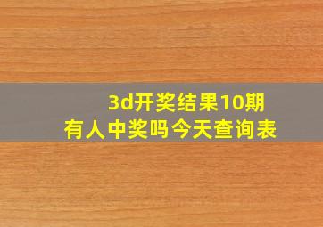 3d开奖结果10期有人中奖吗今天查询表