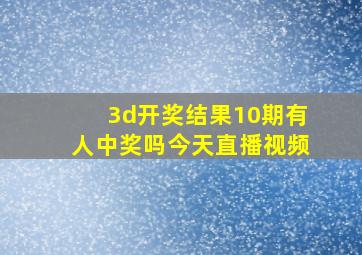 3d开奖结果10期有人中奖吗今天直播视频