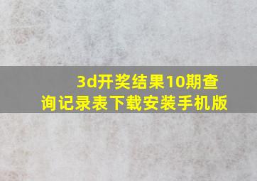 3d开奖结果10期查询记录表下载安装手机版