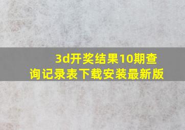 3d开奖结果10期查询记录表下载安装最新版