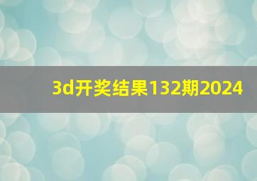 3d开奖结果132期2024