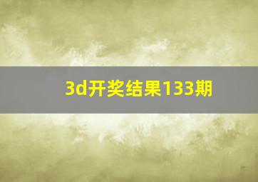 3d开奖结果133期