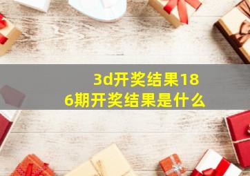 3d开奖结果186期开奖结果是什么