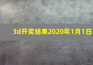 3d开奖结果2020年1月1日